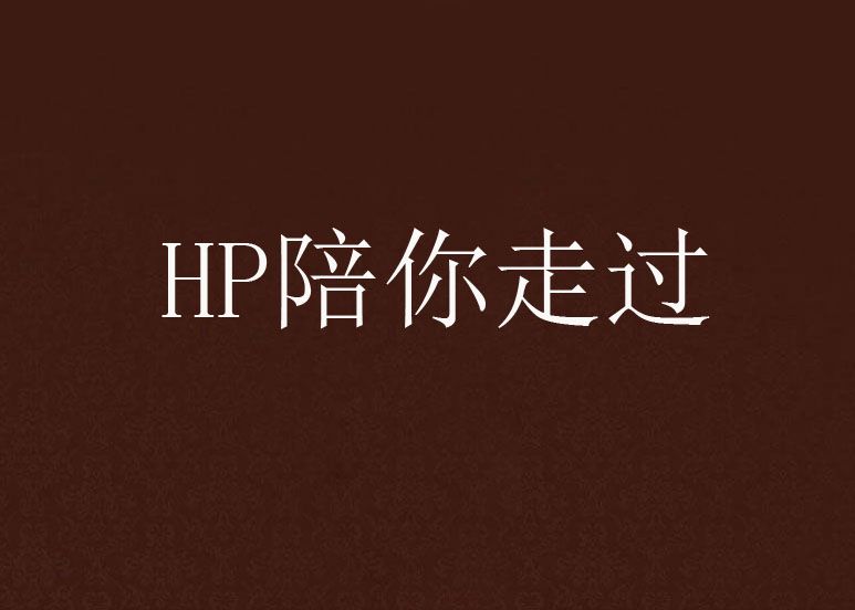 HP陪你走過 HP陪你走過
