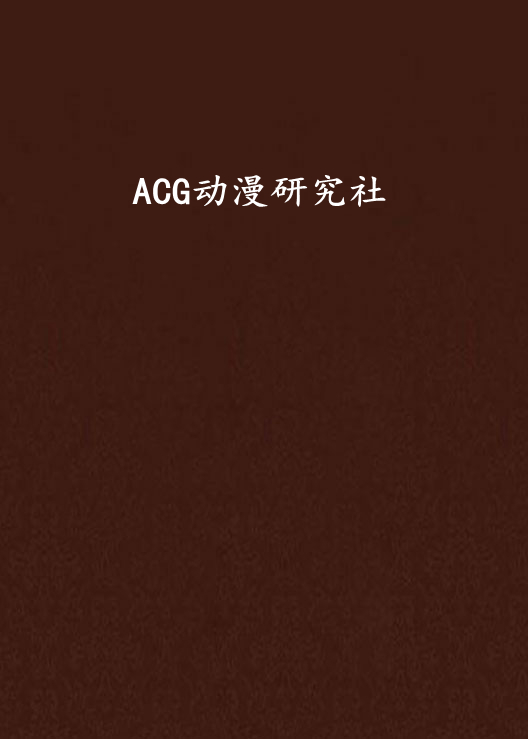 ACG動漫研究社
