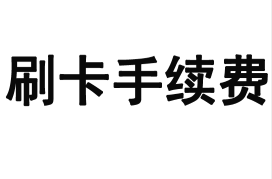 刷卡手續費