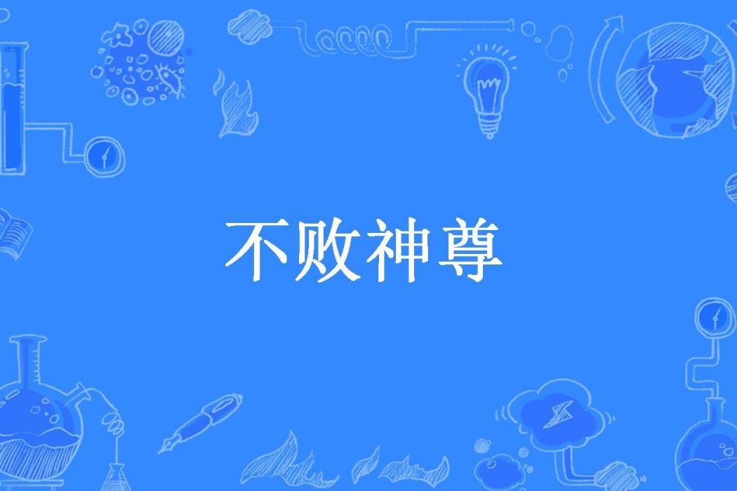 不敗神尊(十字水所著小說) 不敗神尊(十字水所著小說)