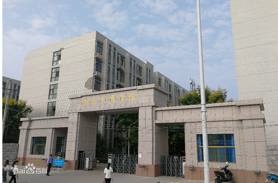 鄭州工商學院