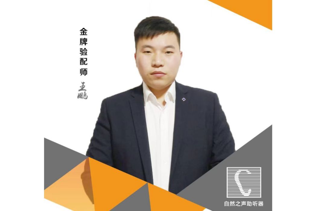 王鵬(三級助聽器驗配師、自然之聲聽力連鎖企業技術部培訓導師)