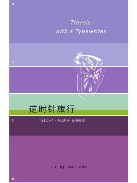 逆時針旅行(生活·讀書·新知三聯書店出版的圖書) 逆時針旅行(生活·讀書·新知三聯書店出版的圖書)