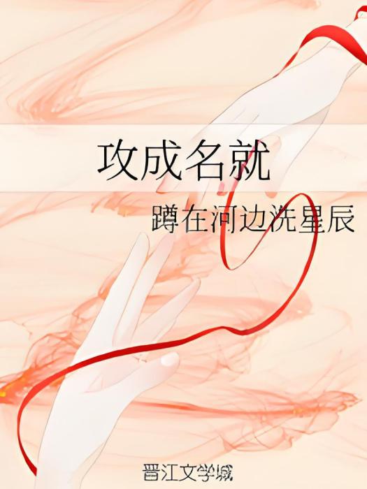 攻成名就 攻成名就