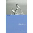 若能忘記 若能忘記