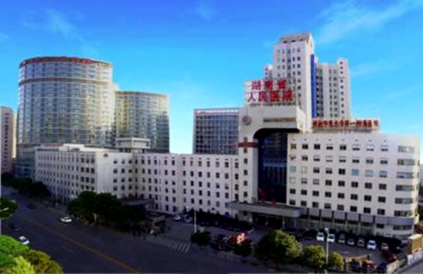湖南省人民醫院(湖南師範大學第一附屬醫院)