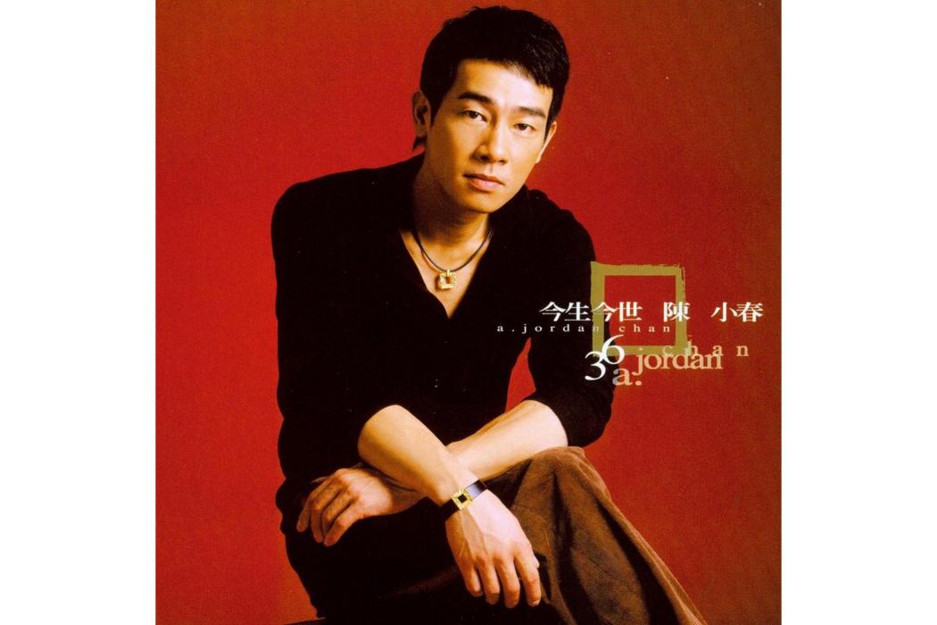 今生今世(2004年陳小春演唱的歌曲) 今生今世(2004年陳小春演唱的歌曲)