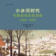 小冰河時代 小冰河時代