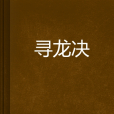 尋龍決 尋龍決