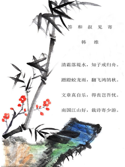 答和叔見寄 答和叔見寄