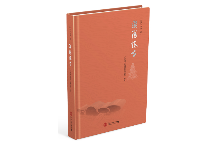 漠陽懷古(2020年華南理工大學出版社出版的圖書) 漠陽懷古(2020年華南理工大學出版社出版的圖書)