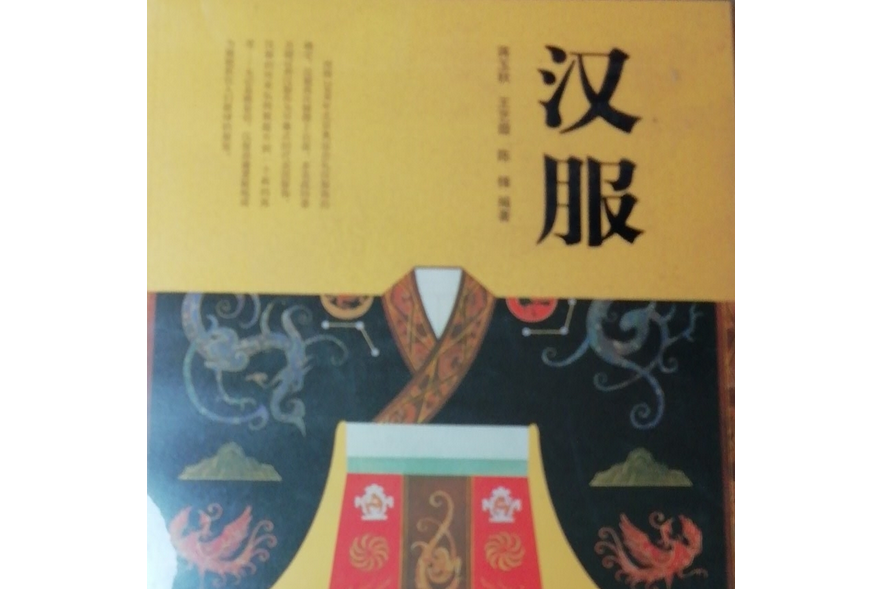 漢服(2007年青島出版社出版的圖書) 漢服(2007年青島出版社出版的圖書)