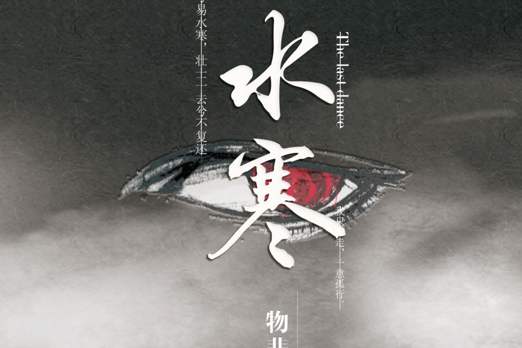 易水寒(物悲所著小說) 易水寒(物悲所著小說)