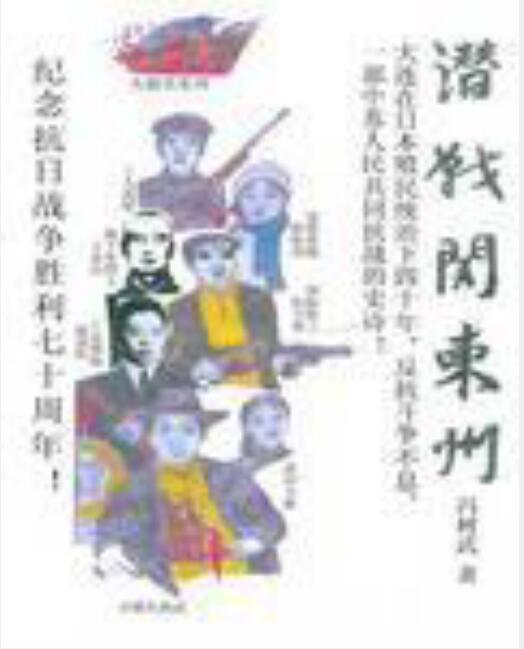 潛戰關東州 潛戰關東州