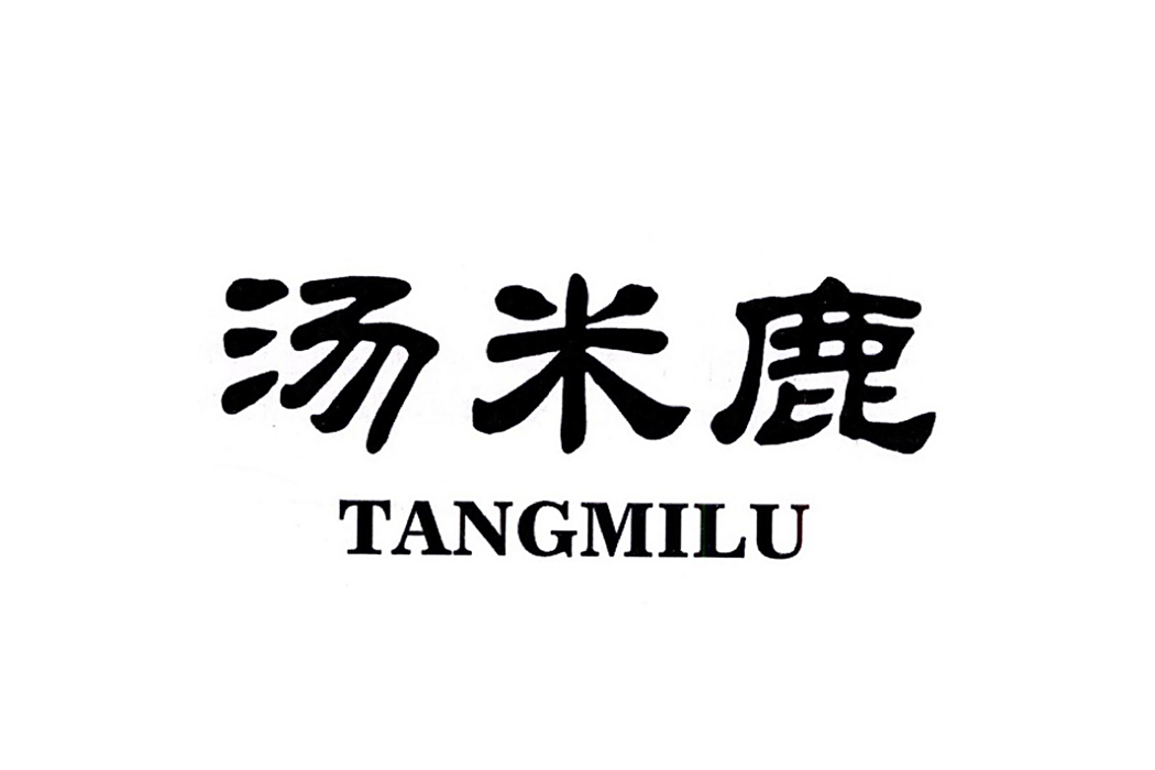 湯米鹿 湯米鹿