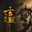 玄獸駕御師 玄獸駕御師