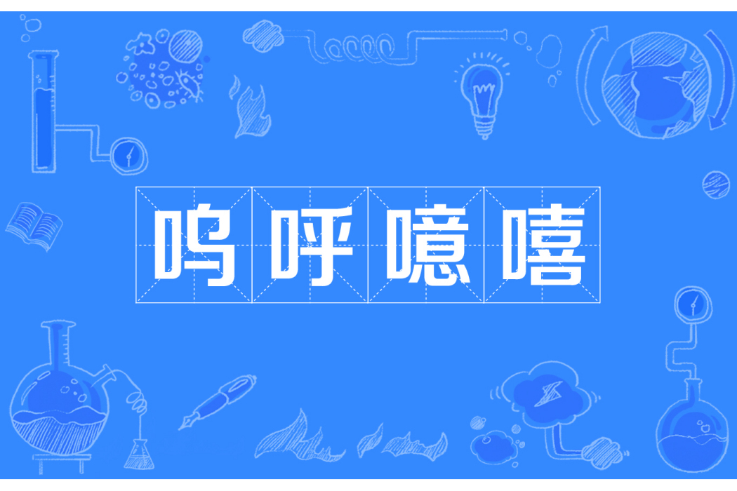 嗚呼噫嘻 嗚呼噫嘻