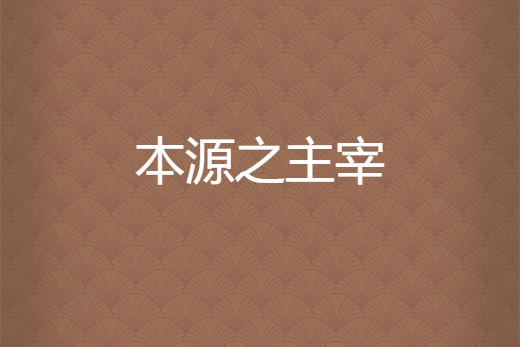 本源之主宰 本源之主宰