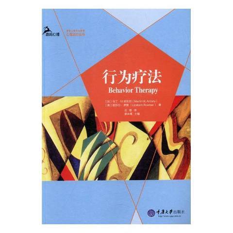 行為療法(2016年重慶大學出版社出版的圖書) 行為療法(2016年重慶大學出版社出版的圖書)