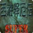 西遊釋厄super 西遊釋厄super