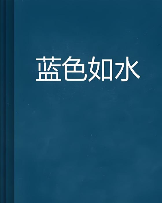 藍色如水 藍色如水