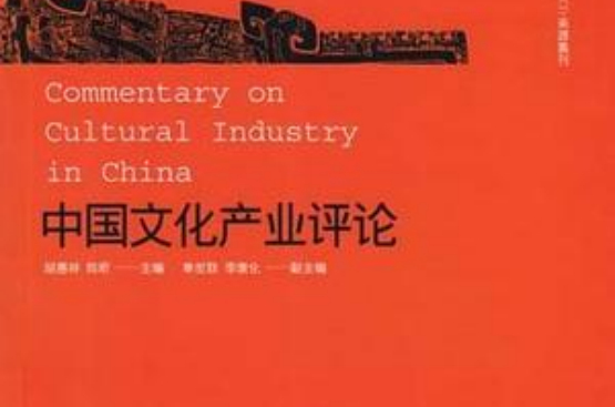 中國文化產業評論（第15卷）