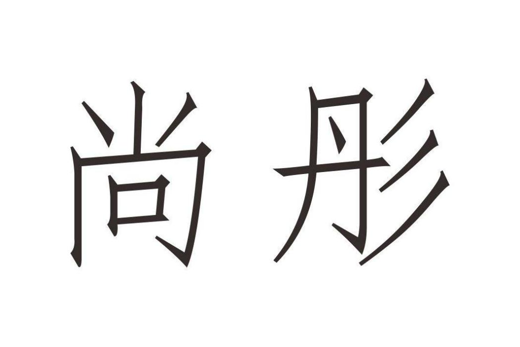 尚彤 尚彤