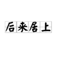 後來居上 後來居上