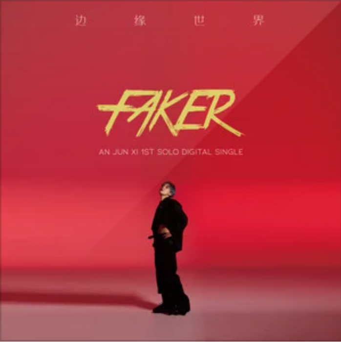 邊緣世界(2020年安俊浠演唱歌曲) 邊緣世界(2020年安俊浠演唱歌曲)