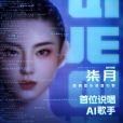 柒月(國內首位AI說唱歌手) 柒月(國內首位AI說唱歌手)