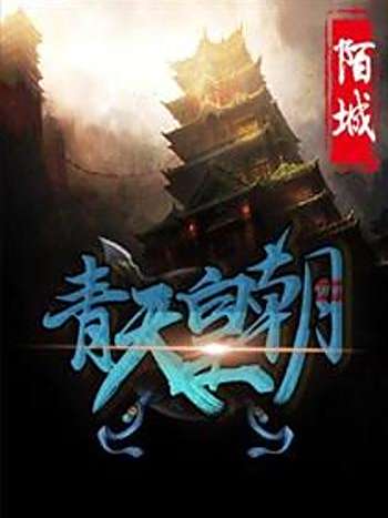 青天皇朝 青天皇朝