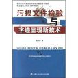 污損檔案檢驗與字跡顯現新技術 污損檔案檢驗與字跡顯現新技術
