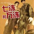 柒洙和萬洙 柒洙和萬洙