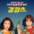女警(韓國電影) 女警(韓國電影)