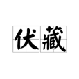 伏藏(佛教密教術語)