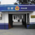 上莊派出所 上莊派出所