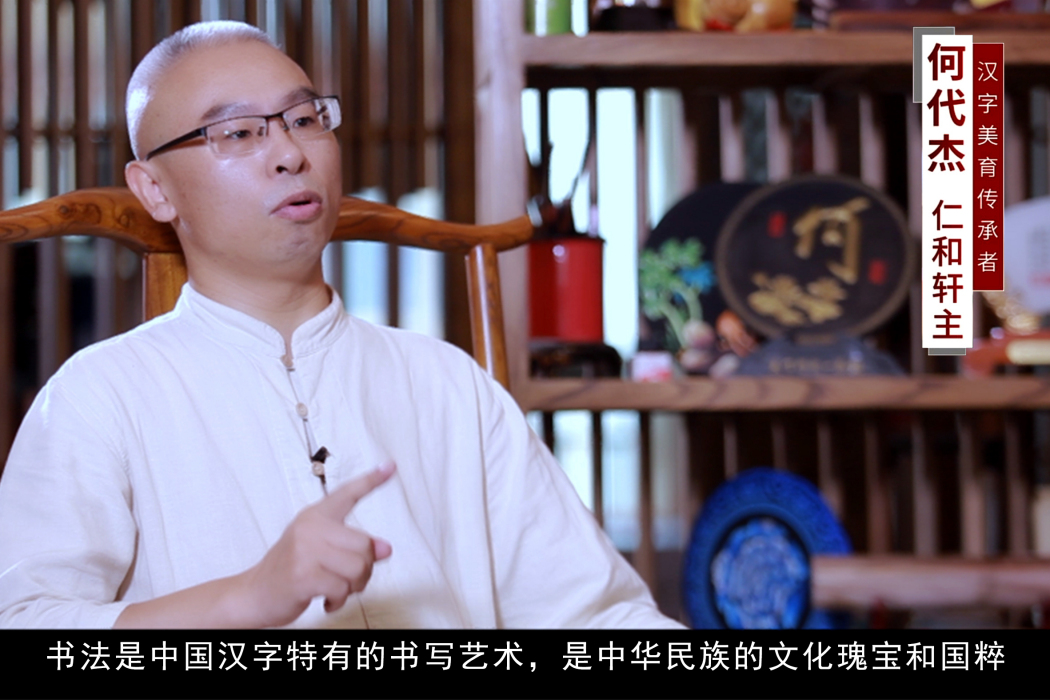 何代傑(書法家,湖南省漢文化研究會常務副會長兼秘書長) 何代傑(書法家,湖南省漢文化研究會常務副會長兼秘書長)
