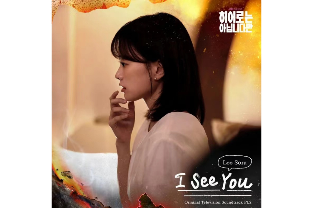 I See You(李素羅2024年電視劇OST單曲) I See You(李素羅2024年電視劇OST單曲)