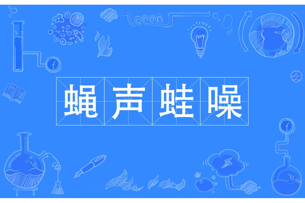 蠅聲蛙噪 蠅聲蛙噪