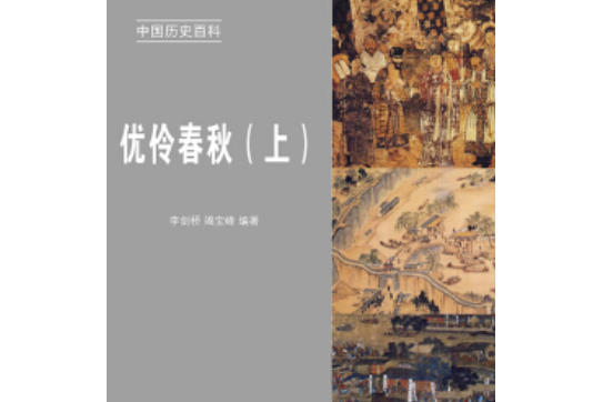 優伶春秋