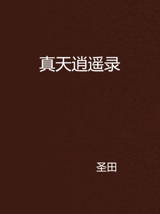 真天逍遙錄