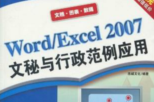 Word/Excel 2007文秘與行政範例套用