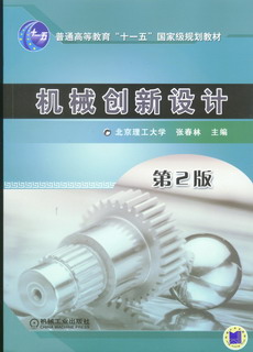 機械創新設計(2010年化學工業出版社出版的圖書)