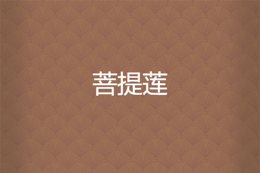 菩提蓮 菩提蓮