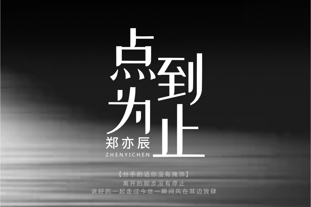 點到為止(鄭亦辰演唱歌曲) 點到為止(鄭亦辰演唱歌曲)