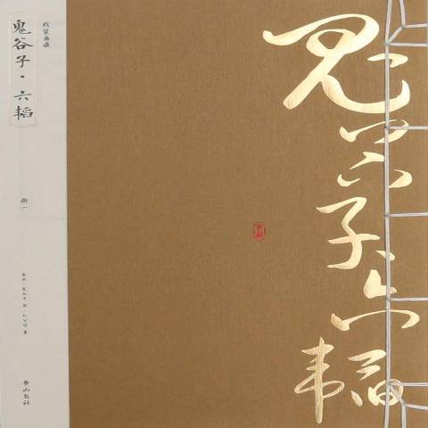鬼谷子·六韜 鬼谷子·六韜