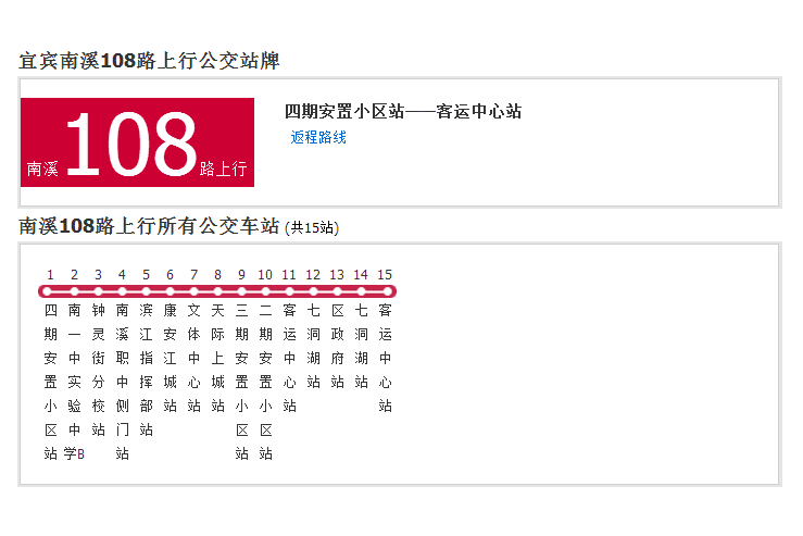 南溪公交108路 南溪公交108路