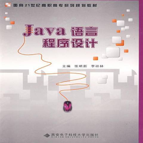 Java語言程式設計(2009年西安電子科技大學出版社出版的圖書) Java語言程式設計(2009年西安電子科技大學出版社出版的圖書)
