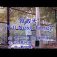 就改天 就改天
