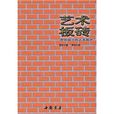 藝術板磚 藝術板磚